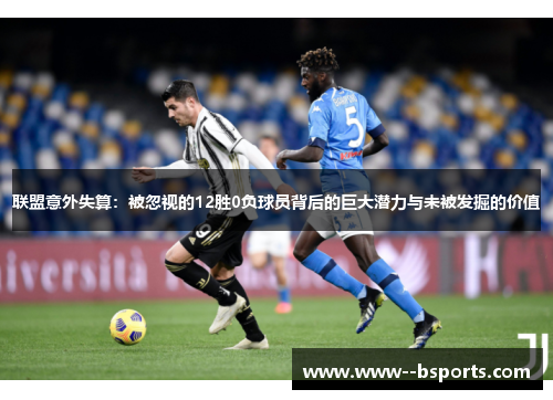 联盟意外失算：被忽视的12胜0负球员背后的巨大潜力与未被发掘的价值