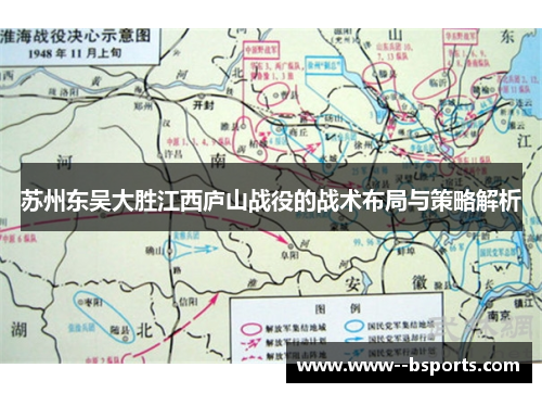 苏州东吴大胜江西庐山战役的战术布局与策略解析