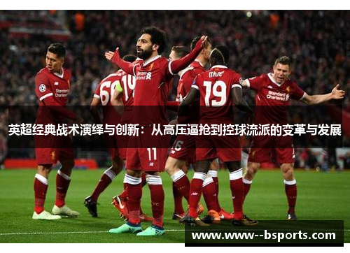 英超经典战术演绎与创新：从高压逼抢到控球流派的变革与发展