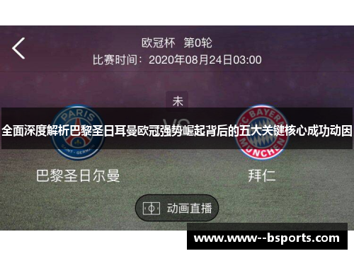 全面深度解析巴黎圣日耳曼欧冠强势崛起背后的五大关键核心成功动因