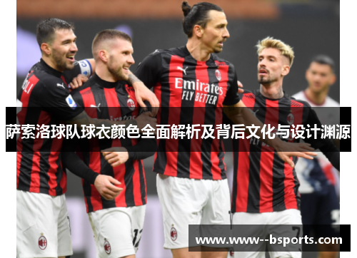 萨索洛球队球衣颜色全面解析及背后文化与设计渊源