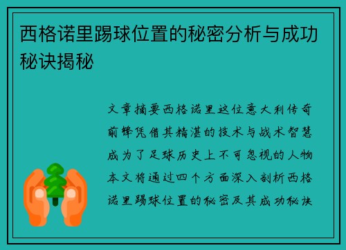 西格诺里踢球位置的秘密分析与成功秘诀揭秘