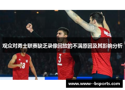 观众对勇士联赛缺乏录像回放的不满原因及其影响分析