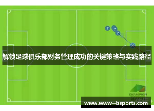 解锁足球俱乐部财务管理成功的关键策略与实践路径