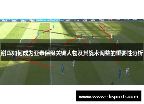 谢晖如何成为亚泰保级关键人物及其战术调整的重要性分析