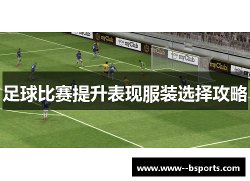 足球比赛提升表现服装选择攻略 足球比赛提升表现服装选择攻略