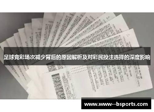 足球竞彩场次减少背后的原因解析及对彩民投注选择的深度影响 足球竞彩场次减少背后的原因解析及对彩民投注选择的深度影响
