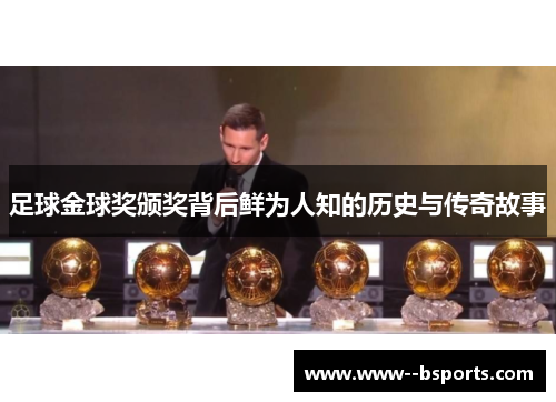 足球金球奖颁奖背后鲜为人知的历史与传奇故事