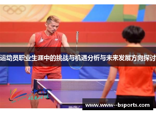 运动员职业生涯中的挑战与机遇分析与未来发展方向探讨