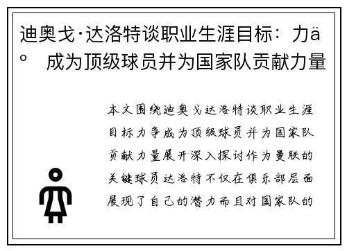 迪奥戈·达洛特谈职业生涯目标：力争成为顶级球员并为国家队贡献力量
