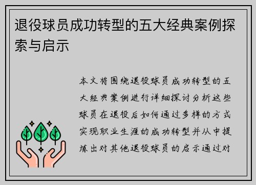 退役球员成功转型的五大经典案例探索与启示