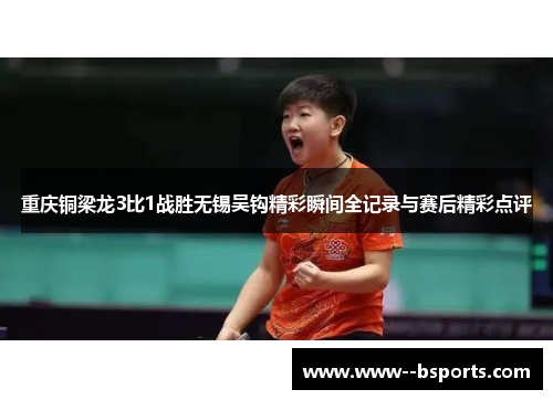 重庆铜梁龙3比1战胜无锡吴钩精彩瞬间全记录与赛后精彩点评 重庆铜梁龙3比1战胜无锡吴钩精彩瞬间全记录与赛后精彩点评