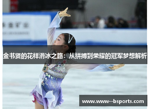 金书贤的花样滑冰之路：从拼搏到荣耀的冠军梦想解析