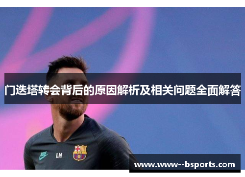 门迭塔转会背后的原因解析及相关问题全面解答 门迭塔转会背后的原因解析及相关问题全面解答