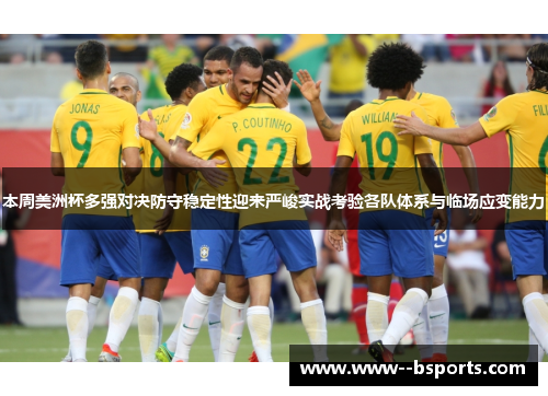本周美洲杯多强对决防守稳定性迎来严峻实战考验各队体系与临场应变能力 本周美洲杯多强对决防守稳定性迎来严峻实战考验各队体系与临场应变能力
