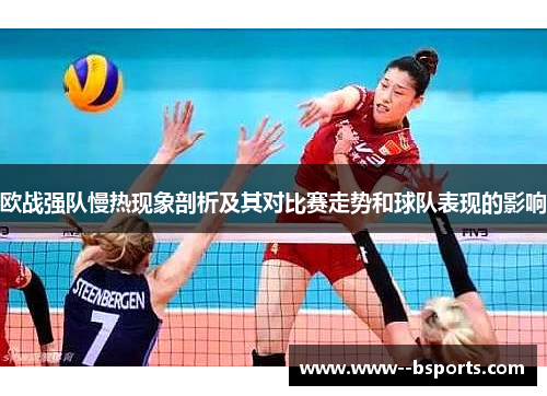 欧战强队慢热现象剖析及其对比赛走势和球队表现的影响 欧战强队慢热现象剖析及其对比赛走势和球队表现的影响