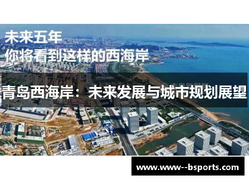 青岛西海岸：未来发展与城市规划展望