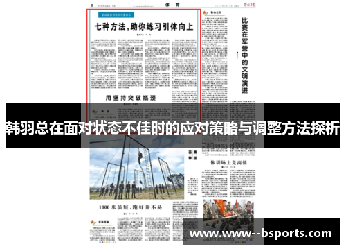 韩羽总在面对状态不佳时的应对策略与调整方法探析 韩羽总在面对状态不佳时的应对策略与调整方法探析