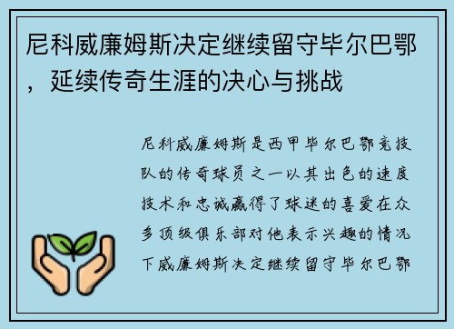 尼科威廉姆斯决定继续留守毕尔巴鄂，延续传奇生涯的决心与挑战