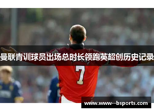 曼联青训球员出场总时长领跑英超创历史记录
