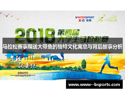 马拉松赛事赠送大带鱼的独特文化寓意与背后故事分析 马拉松赛事赠送大带鱼的独特文化寓意与背后故事分析