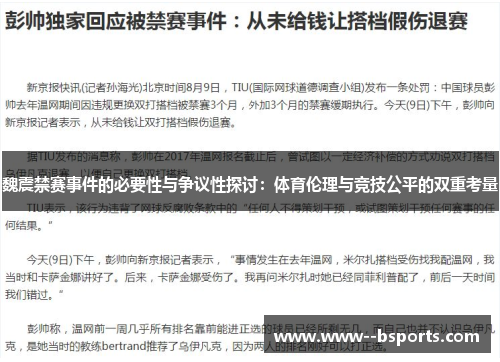 魏震禁赛事件的必要性与争议性探讨:体育伦理与竞技公平的双重考量 魏震禁赛事件的必要性与争议性探讨:体育伦理与竞技公平的双重考量