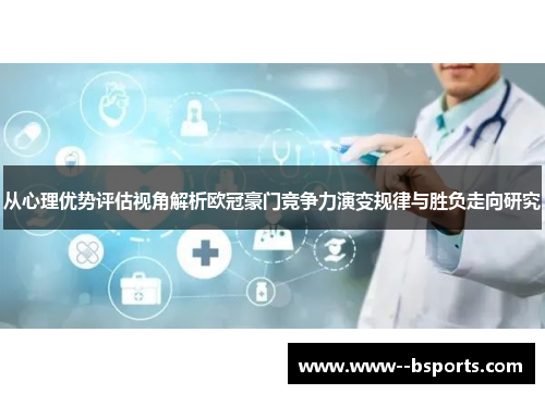 从心理优势评估视角解析欧冠豪门竞争力演变规律与胜负走向研究