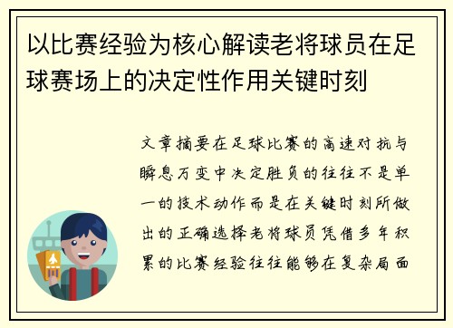 以比赛经验为核心解读老将球员在足球赛场上的决定性作用关键时刻