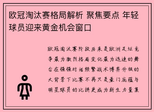欧冠淘汰赛格局解析 聚焦要点 年轻球员迎来黄金机会窗口