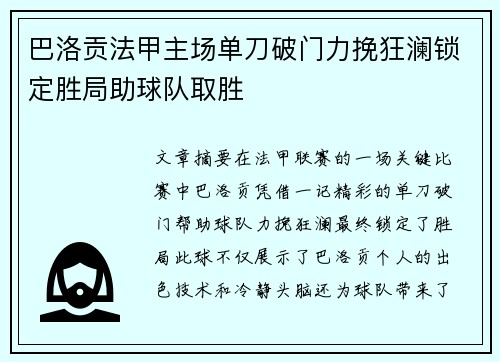 巴洛贡法甲主场单刀破门力挽狂澜锁定胜局助球队取胜