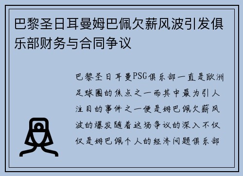 巴黎圣日耳曼姆巴佩欠薪风波引发俱乐部财务与合同争议 巴黎圣日耳曼姆巴佩欠薪风波引发俱乐部财务与合同争议