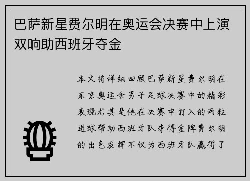 巴萨新星费尔明在奥运会决赛中上演双响助西班牙夺金