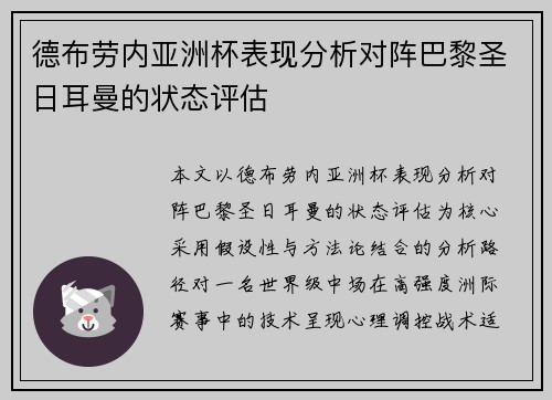 德布劳内亚洲杯表现分析对阵巴黎圣日耳曼的状态评估