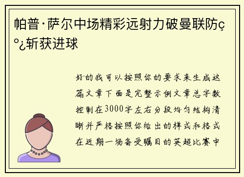 帕普·萨尔中场精彩远射力破曼联防线斩获进球