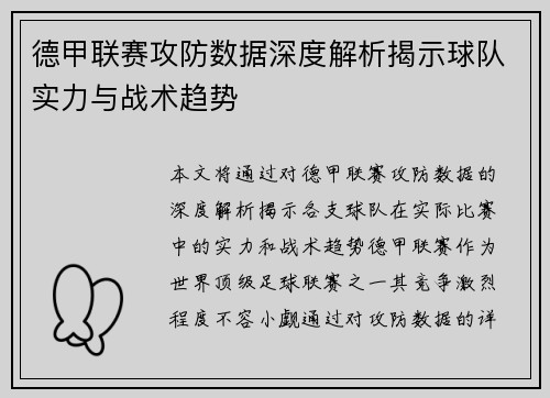 德甲联赛攻防数据深度解析揭示球队实力与战术趋势