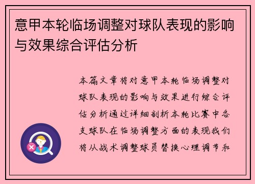 意甲本轮临场调整对球队表现的影响与效果综合评估分析 意甲本轮临场调整对球队表现的影响与效果综合评估分析