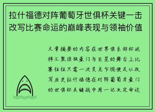 拉什福德对阵葡萄牙世俱杯关键一击改写比赛命运的巅峰表现与领袖价值