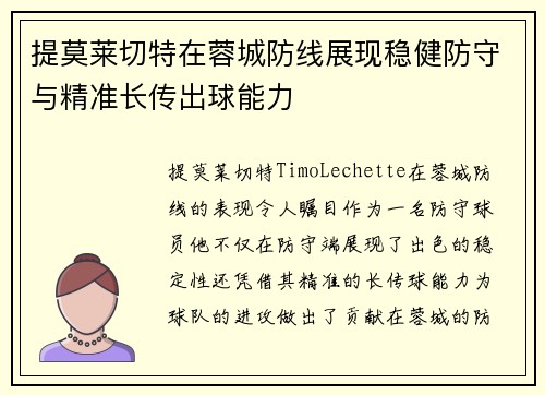 提莫莱切特在蓉城防线展现稳健防守与精准长传出球能力