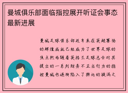 曼城俱乐部面临指控展开听证会事态最新进展