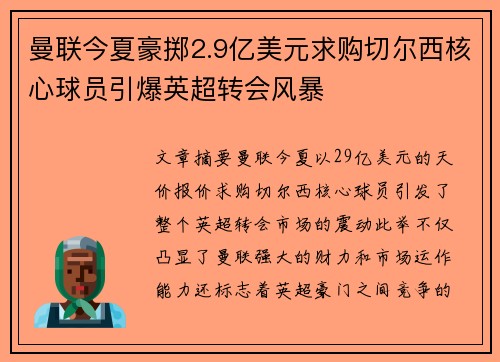曼联今夏豪掷2.9亿美元求购切尔西核心球员引爆英超转会风暴