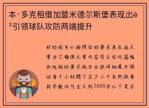 本·多克租借加盟米德尔斯堡表现出色引领球队攻防两端提升 本·多克租借加盟米德尔斯堡表现出色引领球队攻防两端提升