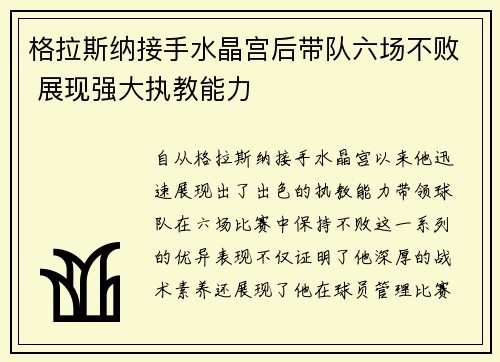 格拉斯纳接手水晶宫后带队六场不败 展现强大执教能力
