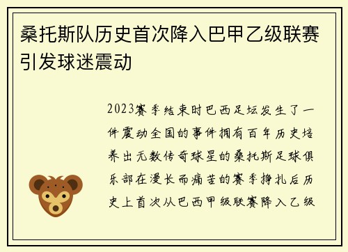 桑托斯队历史首次降入巴甲乙级联赛引发球迷震动