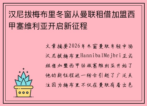 汉尼拔梅布里冬窗从曼联租借加盟西甲塞维利亚开启新征程