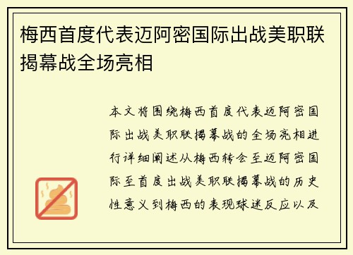 梅西首度代表迈阿密国际出战美职联揭幕战全场亮相