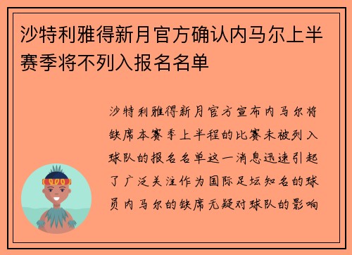 沙特利雅得新月官方确认内马尔上半赛季将不列入报名名单 沙特利雅得新月官方确认内马尔上半赛季将不列入报名名单