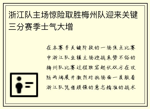 浙江队主场惊险取胜梅州队迎来关键三分赛季士气大增