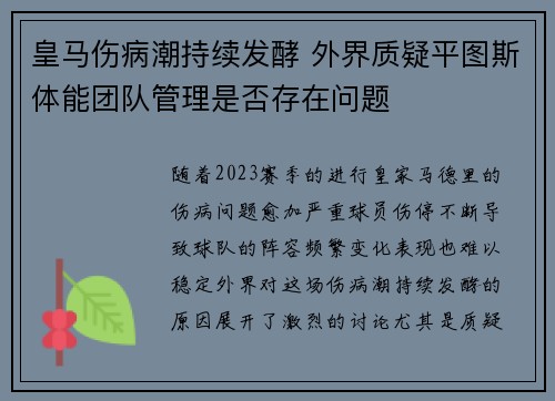 皇马伤病潮持续发酵 外界质疑平图斯体能团队管理是否存在问题