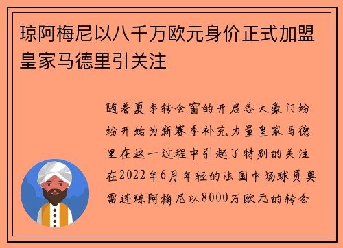 琼阿梅尼以八千万欧元身价正式加盟皇家马德里引关注