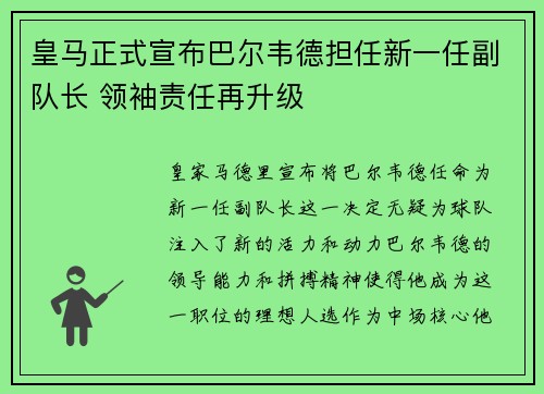 皇马正式宣布巴尔韦德担任新一任副队长 领袖责任再升级 皇马正式宣布巴尔韦德担任新一任副队长 领袖责任再升级